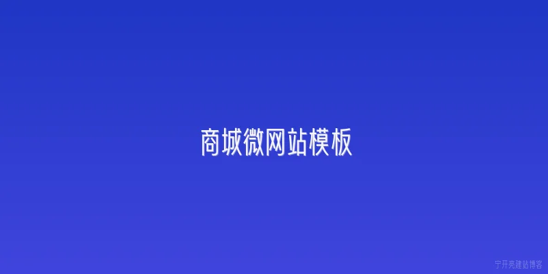 商城微网站模板