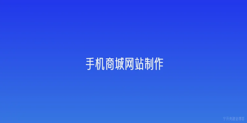 手机商城网站制作