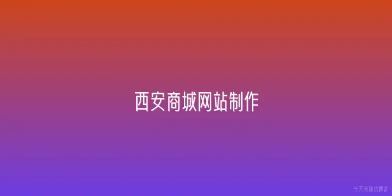 西安商城网站制作