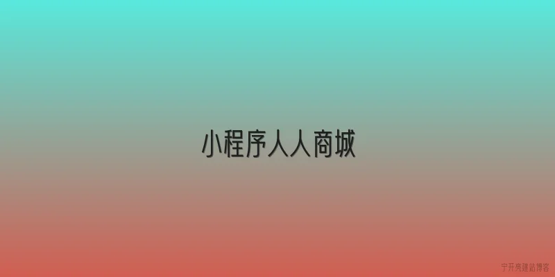 小程序人人商城