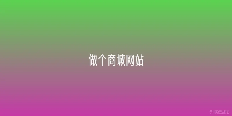 做个商城网站