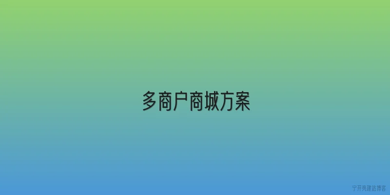 多商户商城方案