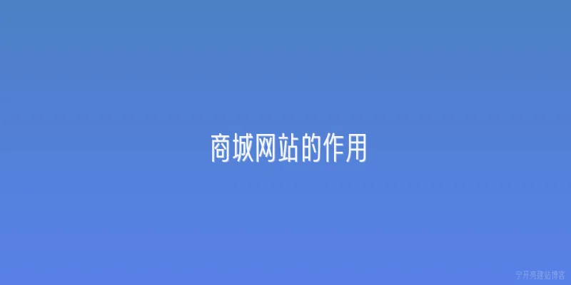 商城网站的作用