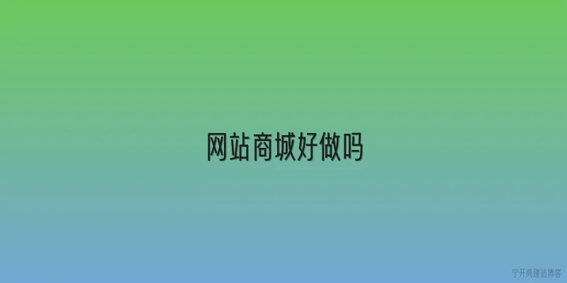 网站商城好做吗
