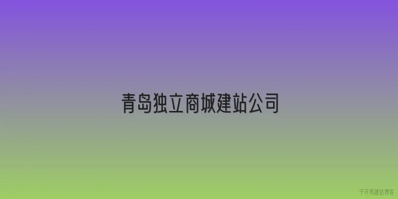 青岛独立商城建站公司