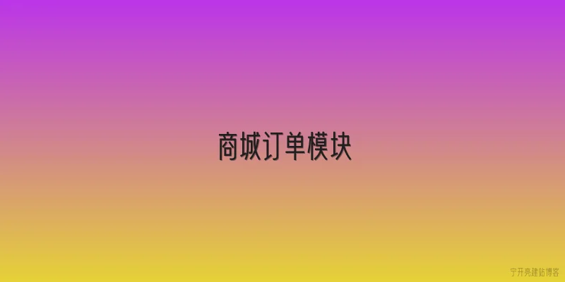商城订单模块