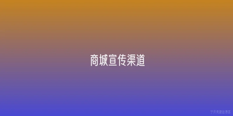 商城宣传渠道