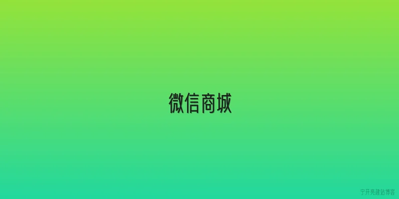 微信商城