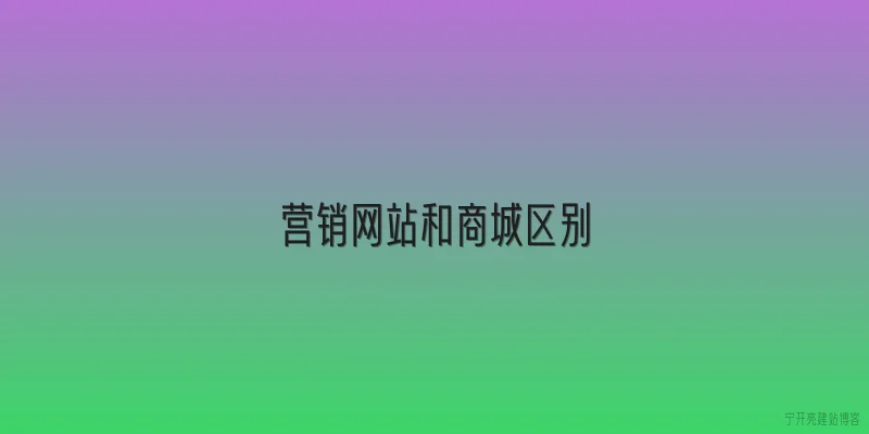 营销网站和商城区别