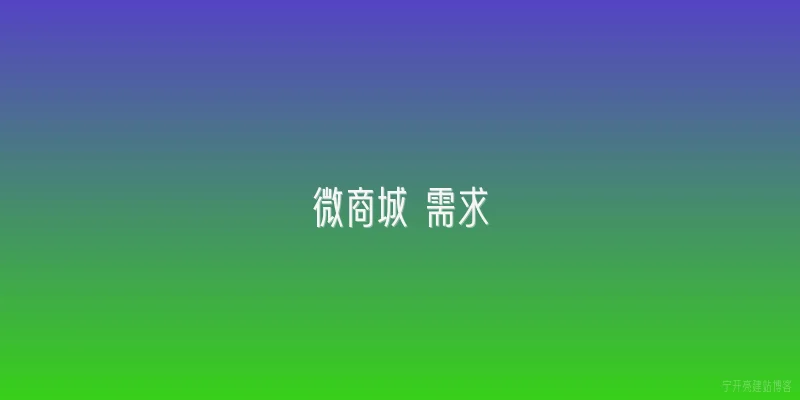 微商城 需求
