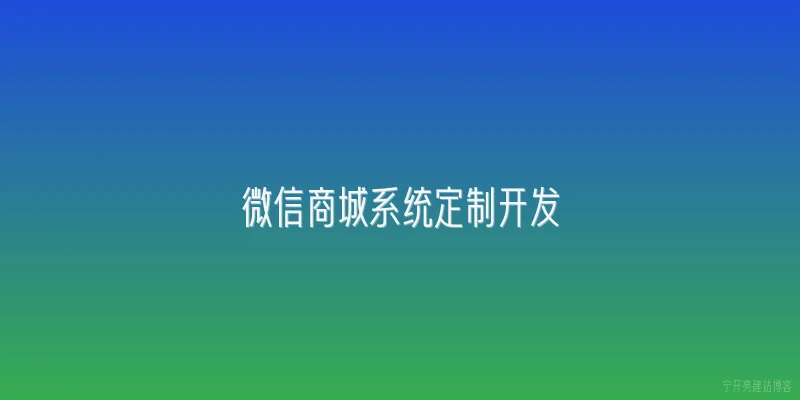 微信商城系统定制开发