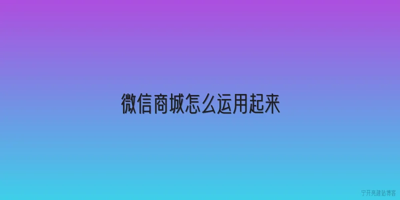 微信商城怎么运用起来
