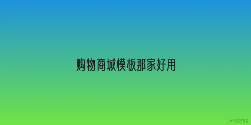 购物商城模板那家好用