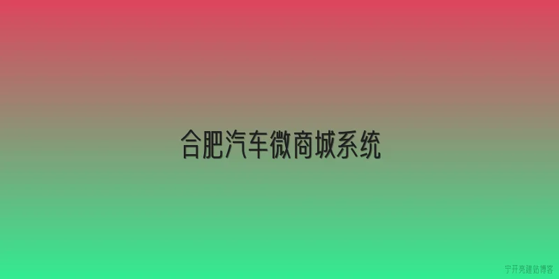 合肥汽车微商城系统
