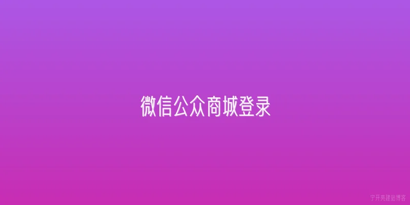 微信公众商城登录