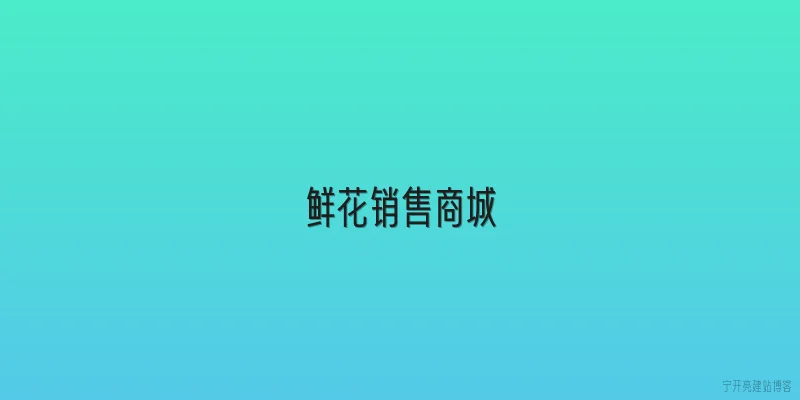 鲜花销售商城