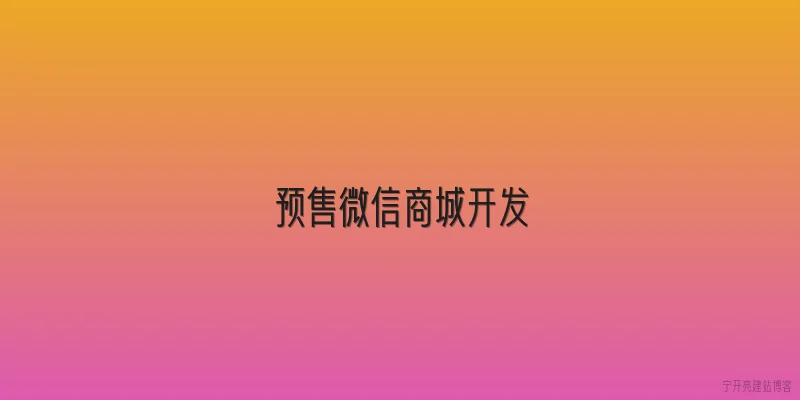 预售微信商城开发