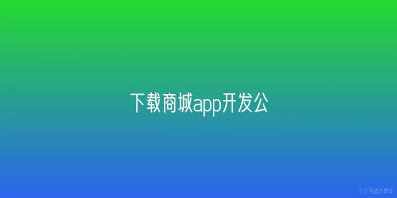 下载商城app开发公