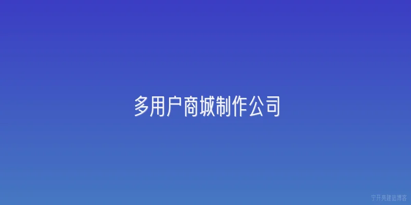 多用户商城制作公司