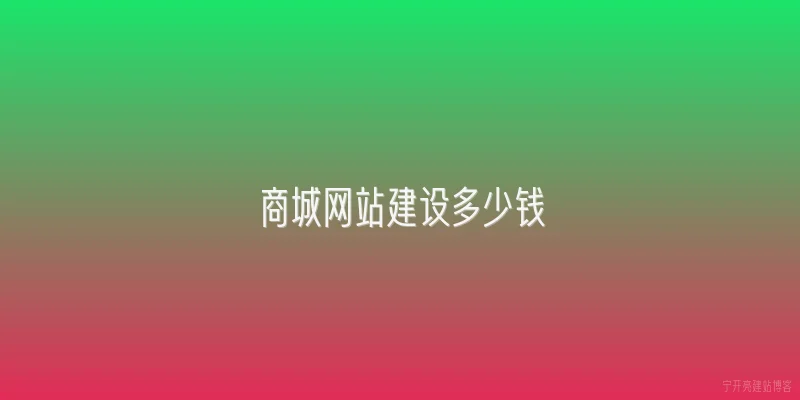 商城网站建设多少钱