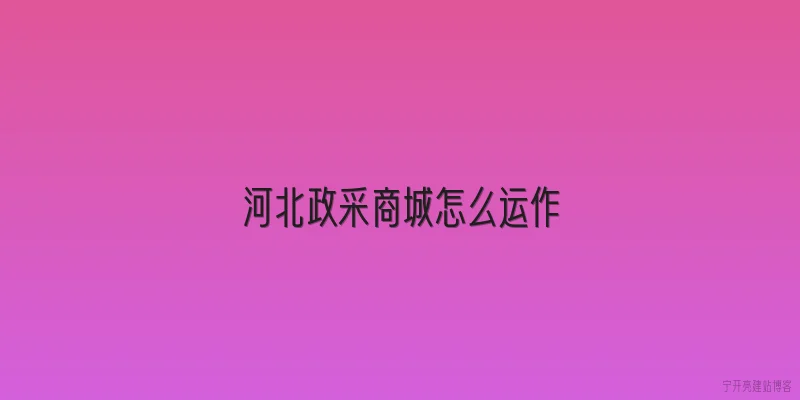 河北政采商城怎么运作
