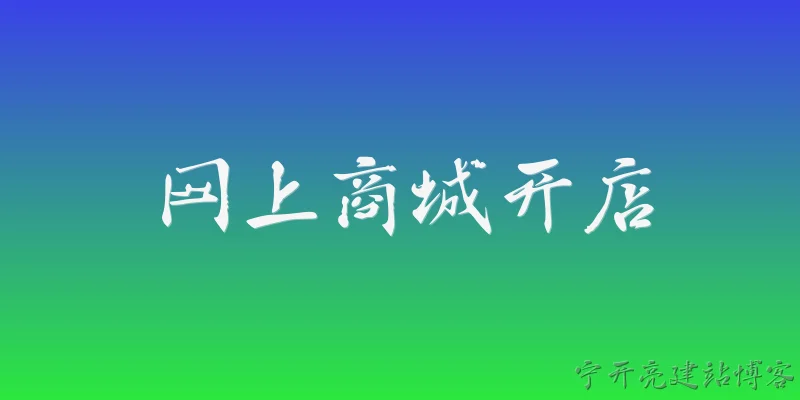 网上商城开店:2026年网上商城开店需要哪些基本资质和条件？