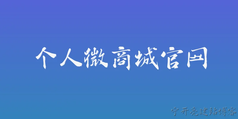 个人微商城官网:2026年个人微商城官网的建设成本大概是多少？