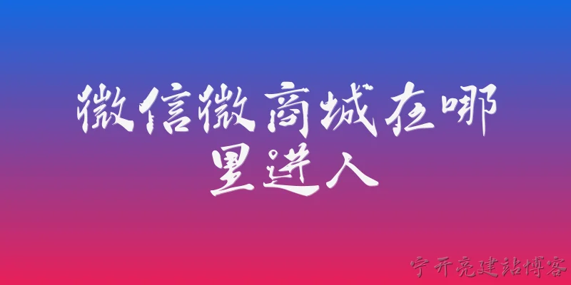 微信微商城在哪里进入:微信微商城在哪里进入？
