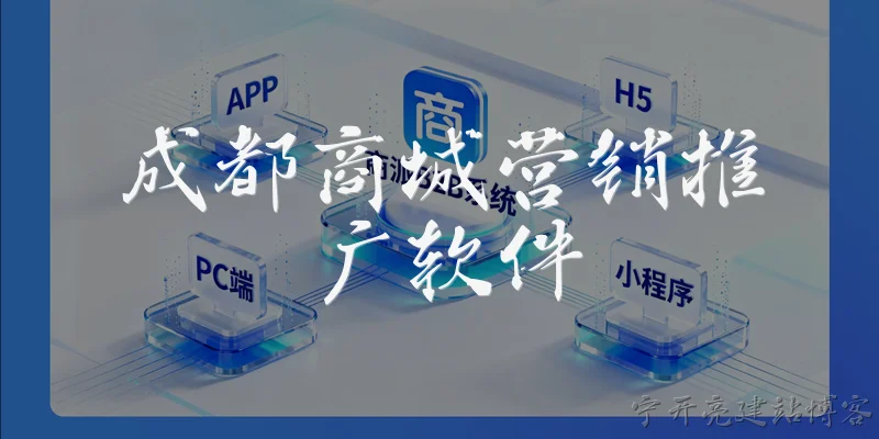 成都商城营销推广软件