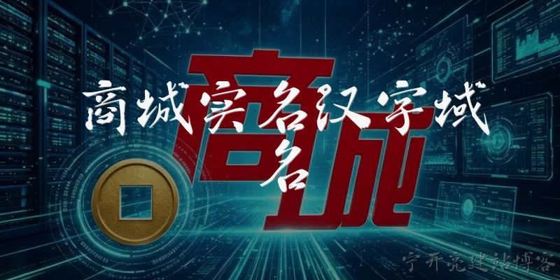 商城实名汉字域名