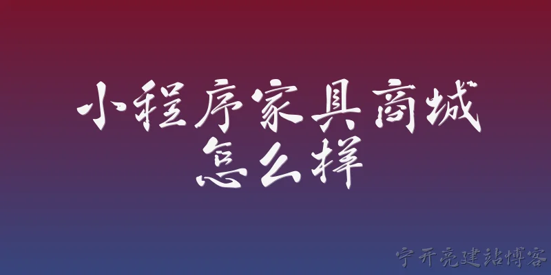 小程序家具商城怎么样