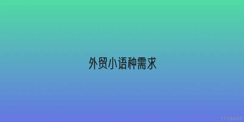 外贸小语种需求