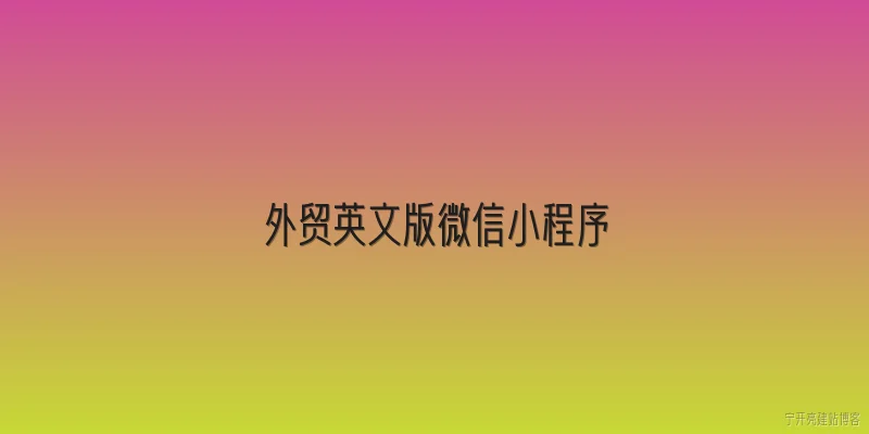 外贸英文版微信小程序:2026年外贸英文版微信小程序有哪些新功能可以提升海外客户体验？