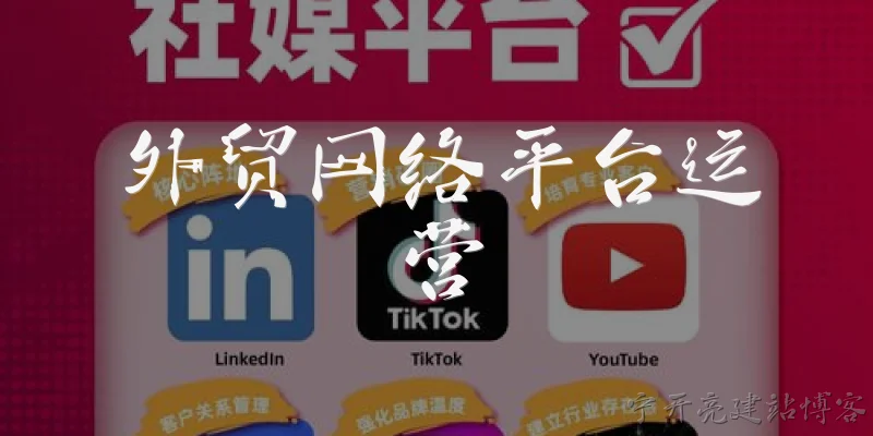 外贸网络平台运营