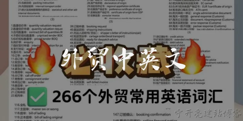 外贸中英文