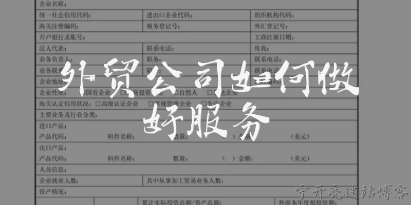 外贸公司如何做好服务