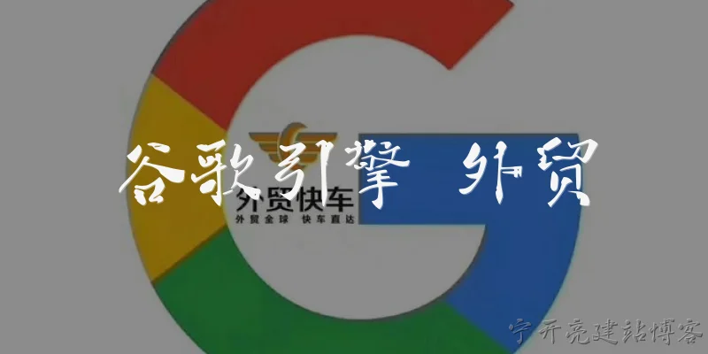 谷歌引擎 外贸