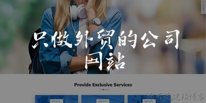 只做外贸的公司网站