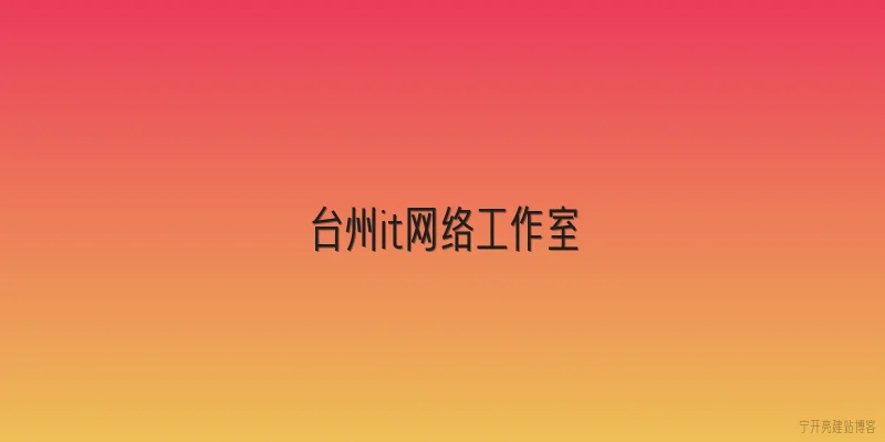 台州it网络工作室