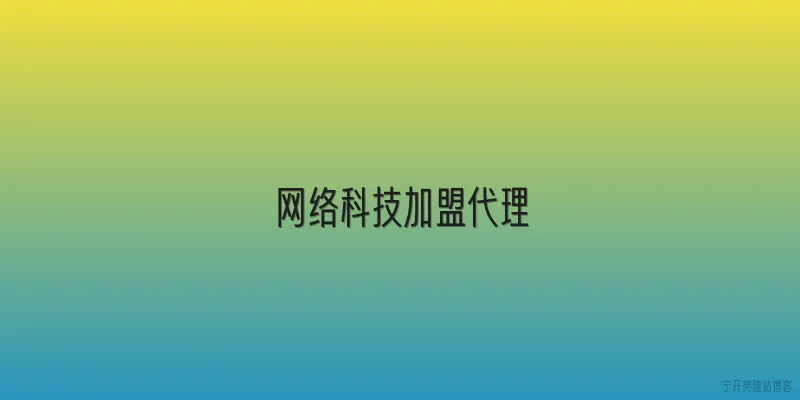 网络科技加盟代理