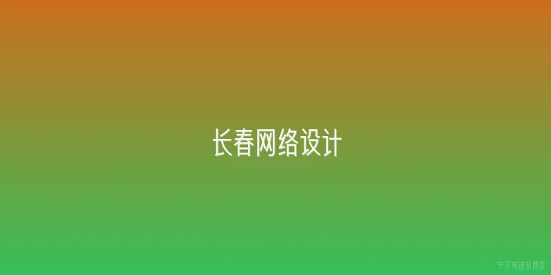 长春网络设计