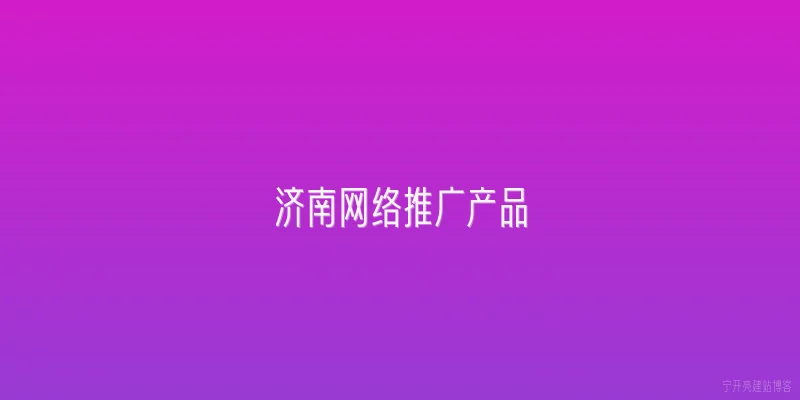 济南网络推广产品
