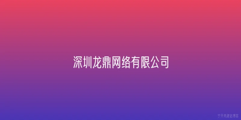 深圳龙鼎网络有限公司
