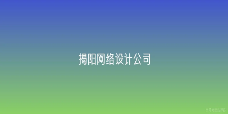 揭阳网络设计公司