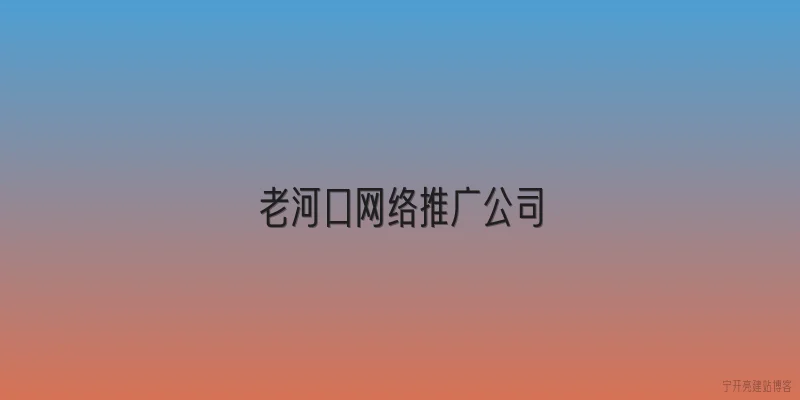 老河口网络推广公司