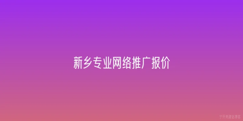 新乡专业网络推广报价