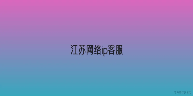 江苏网络ip客服