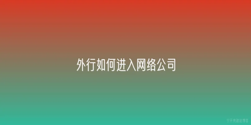 外行如何进入网络公司