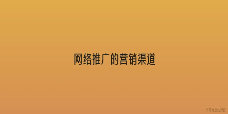 网络推广的营销渠道