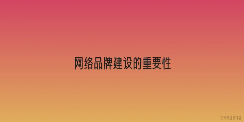 网络品牌建设的重要性